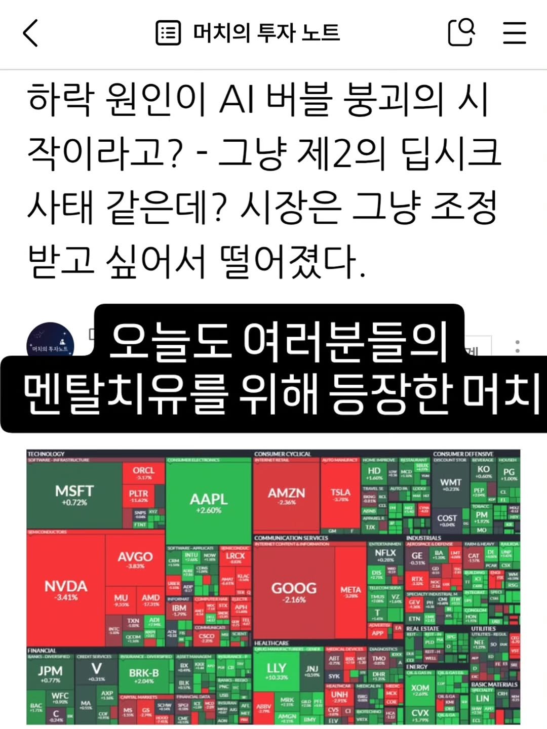 Photo by 기업 분석 및 투자 인사이트를 기록하는 머치의 투자노트 on February 04, 2026. May be an image of text that says '머치의 투자 노트 하락 원인이 Α 버블 붕괴의 시 작이라고? 그냥 제2의 딥시크 사태 같은데? 시장은 그냥 조정 받고 싶어서 떨어졌다. 오늘도 여러분들의 멘탈치유를 위해 등장한 머치 FIWMRE ORCL OPOHEHИCTKИOT MSFT +0.72% CONRMERCYCKAL PLTR FINT AAPL +2.60% AMZN 2.36% TSLA WMT 1.0X7% AVGO 383% LROX NVDA 3.41% MU AMD SARAO GOOG -2.16% META JPM +0.77% +031% HEALTHCARS BRK-B #2.04% WFC LLY'.