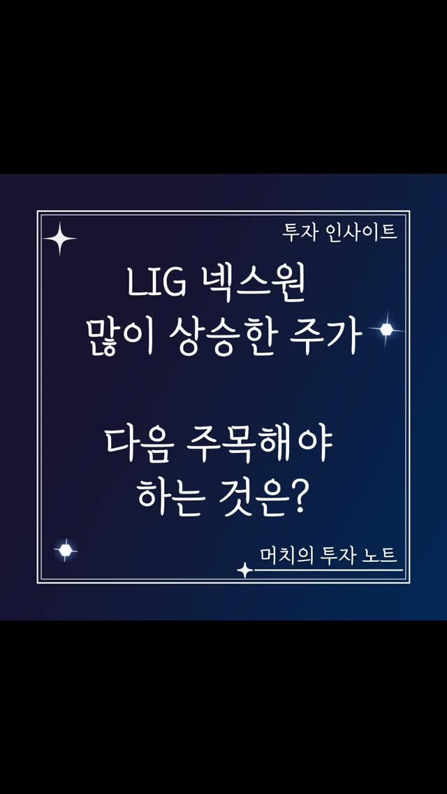 much.s_investment_note 게시물 이미지: LIG 넥스원 주가 분석 및 전망 - 많이 상승한 주가! 다음 주목해야 하는 것은?...