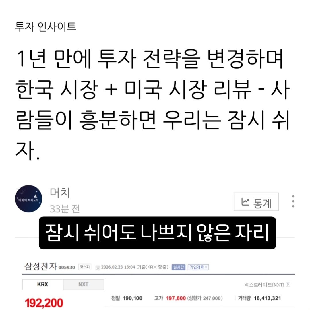 Photo by 기업 분석 및 투자 인사이트를 기록하는 머치의 투자노트 on February 22, 2026. May be an image of ‎text that says '‎투자 인사이트 1년 년 만에 투자 전략을 변경하며 한국 시장 + 미국 시장 리뷰 사 람들이 흥분하면 우리는 잠시 자. 머치 33분 전 잠시 쉬어도 나쁘지 않은 자리 ما 통계 KRX 삼성전자 005930 삼상전지이0.02원2360207022 코스피 2026.02.23 13:04 기준(KAX 광중) 청시간 기업게요- NXT 192,200 전일 190,100 고가 197 600 (상한가 247 000) 넥스트레이드(NXT) 7 거래량 16,413,321‎'‎.