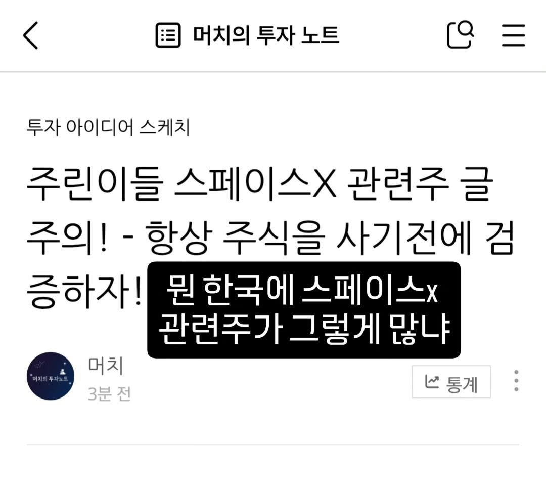 Photo by 기업 분석 및 투자 인사이트를 기록하는 머치의 투자노트 on February 03, 2026. May be an image of ‎text that says '‎머치의 투자 노트 투자 아이디어 스케치 주린이들 스페이스 관련주 글 주의! 항상 주식을 사기전에 검 증하자! 뭔 한국에 스페이스x 관련주가그렇게 그렇게 많냐 머치 3분 3분전 전 منا 통계‎'‎.