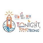 tonight.tongyeong 프로필 사진