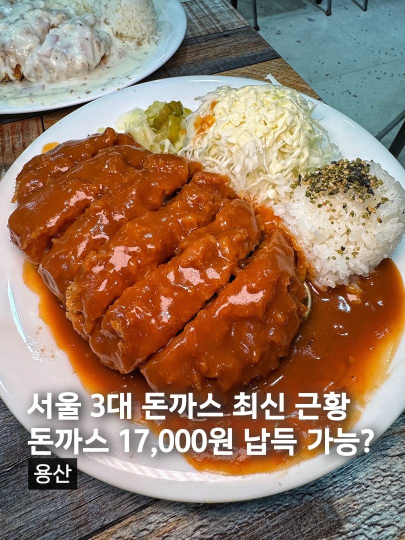 muck_koozi 게시물 이미지: *저장* @@ 부동의 서울 3대 돈까스집의 명물 화이트돈까스?

돈까스를...