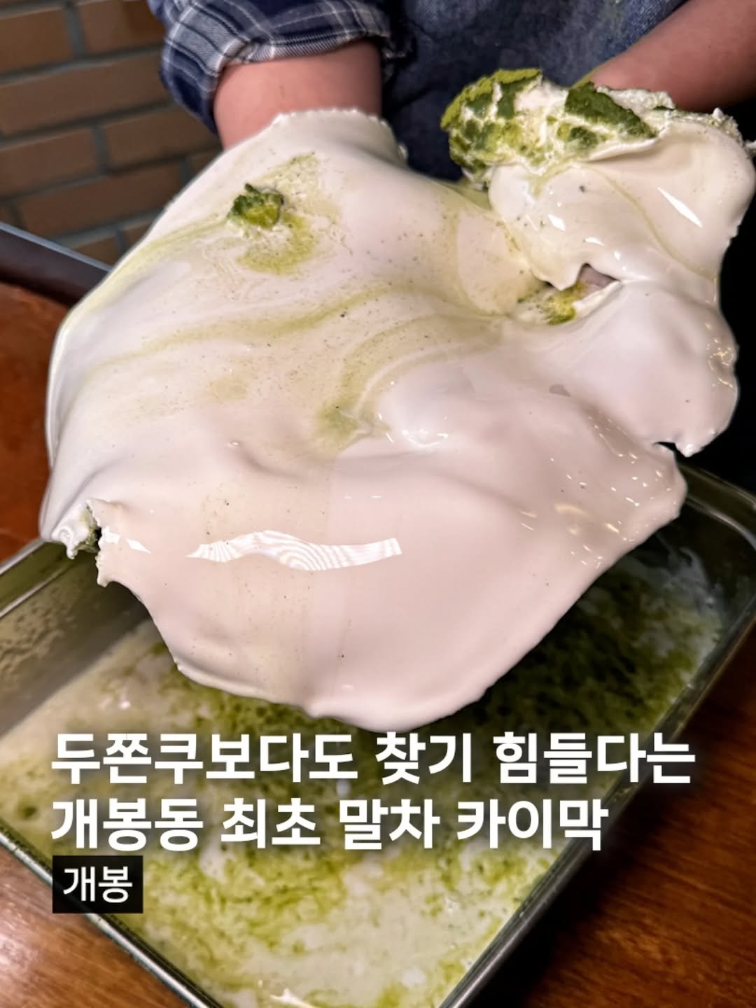 Photo by 먹구지 | 먹는이야기 on February 15, 2026. May be an image of tofu and text that says '두쫀쿠보다도 두쫀쿠보다도찾기힘들다는 찾기 힘들다는 개봉동 최초 말차 카이막 개봉'.