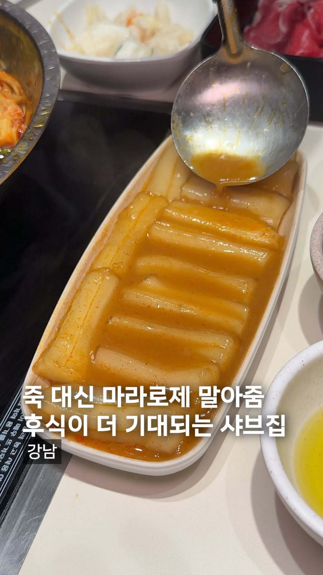 muck_koozi 게시물 이미지: *저장* @@ 강남역 죽 대신 마라로제면 끓여주는 샤브샤브집?

강남역에 정말...