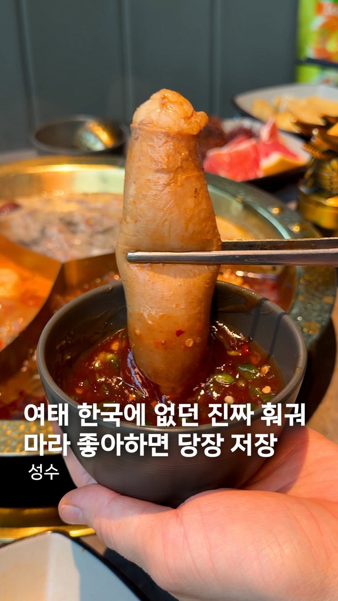 muck_koozi 게시물 이미지: *저장* @@ 한국에 여지껏 없었던 진짜 현지 훠궈가 성수에..

브레이크 타임도...