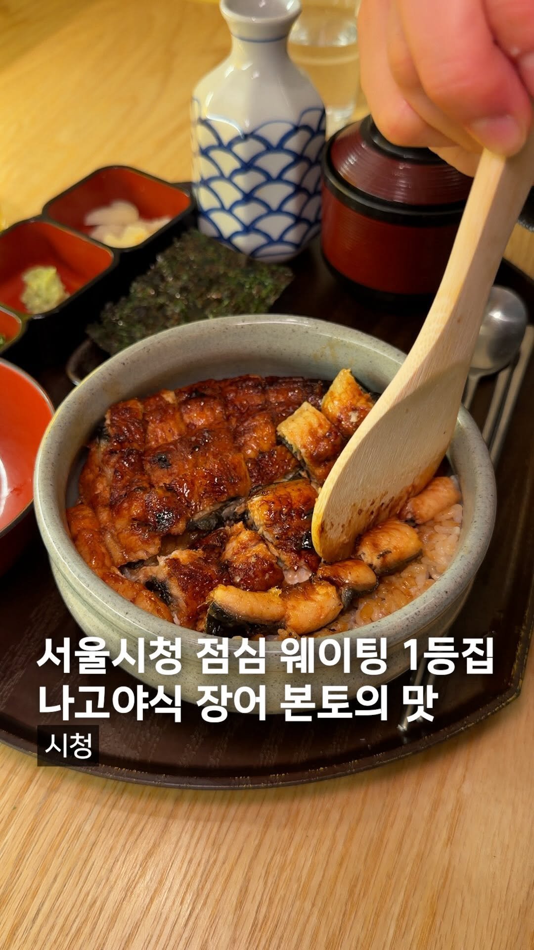 muck_koozi 게시물 이미지: *저장* @@ 서울시청에서 지금 웨이팅 터진다는 장어덮밥집

휴가철 일본가는...