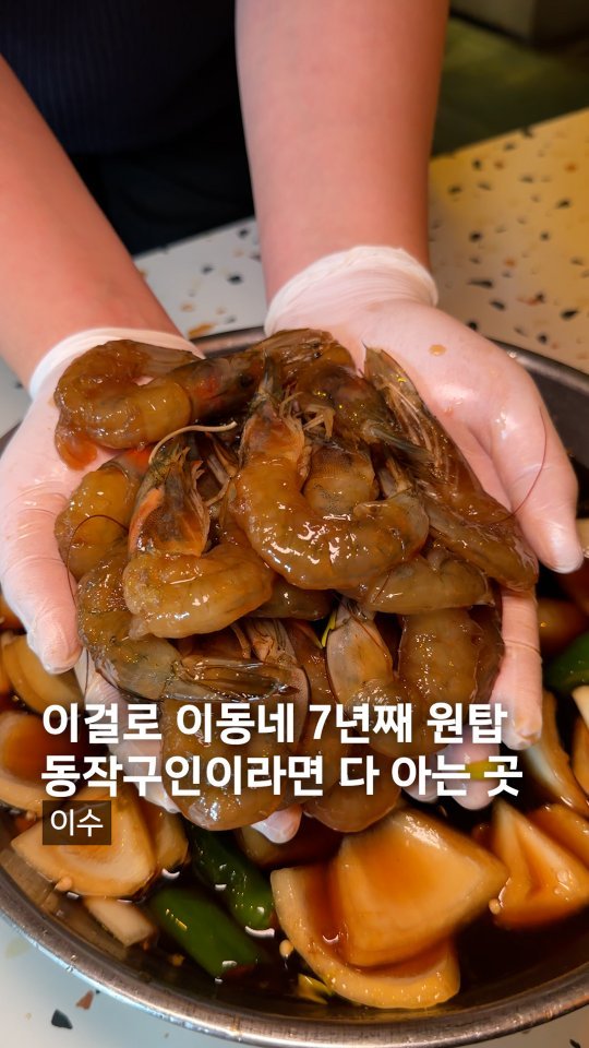 muck_koozi 게시물 이미지: *저장* @@ 사당 이수 술쟁이들의 원픽 간장새우

이 동네 좀 돌아다닌 분이라면...