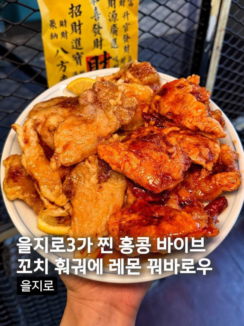 muck_koozi 게시물 이미지: *저장* @@ 을지로 골목에 숨은 찐 홍콩 식당

을지로 3가 골목 사이에 숨은...