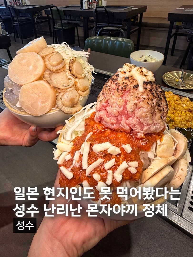 muck_koozi 게시물 이미지: *저장* @@ 현시점 성수 최고 명물이라는 몬자야끼집

일본 현지인도 접하지 못했을...