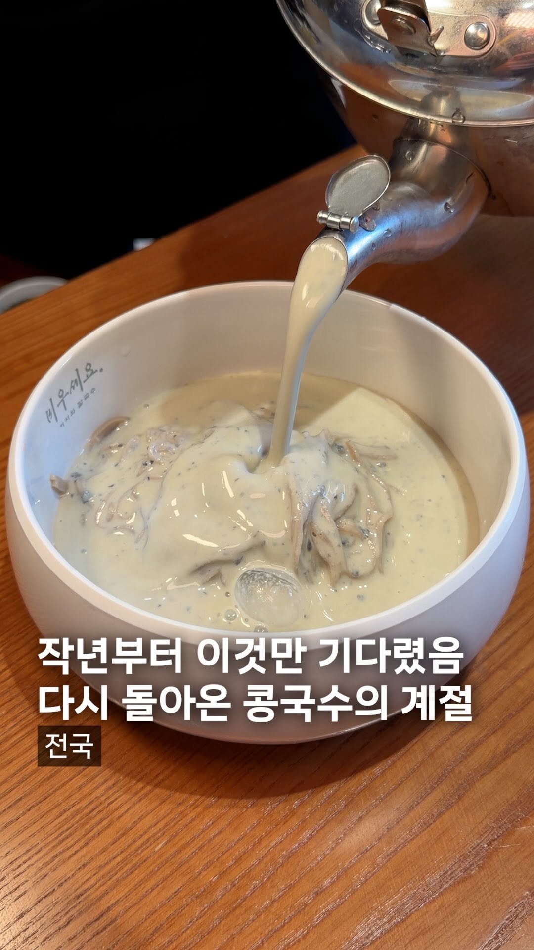 muck_koozi 게시물 이미지: *저장* @@ 주변에 아는 콩국수 처돌이들 싹 다 소환

드디어 작년부터 목이...