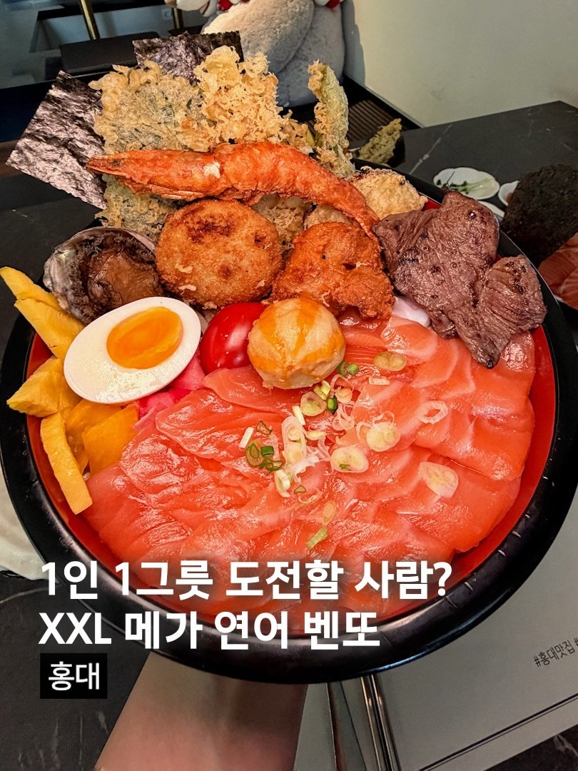 Photo by 먹구지 | 먹는이야기 on February 24, 2026. May be an image of sashimi, tofu and text that says '1인 1그릇 도전할 사람? XXL 메가 연어 벤또 흥대 #총대맛집'.
