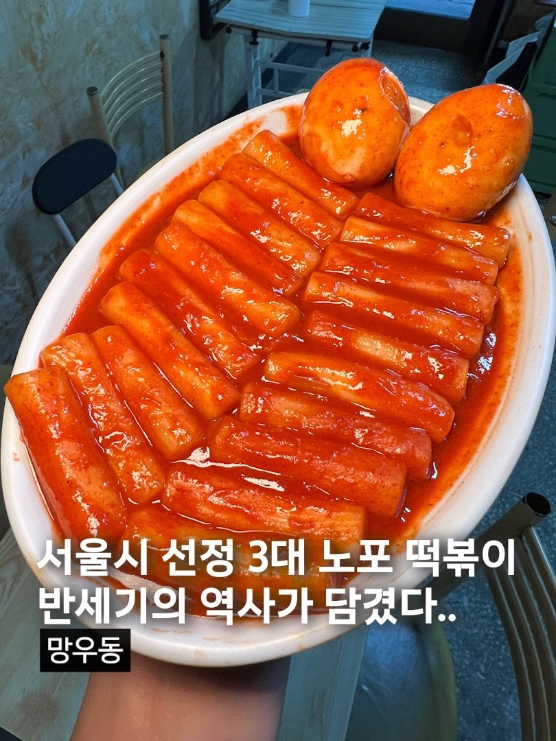 Photo by 먹구지 | 먹는이야기 on February 19, 2026. May be an image of egg and text that says 'ことをれで 서울시 선정 3대 노포 떡볶이 반세기의 역사가 담겼다.. 망우동'.