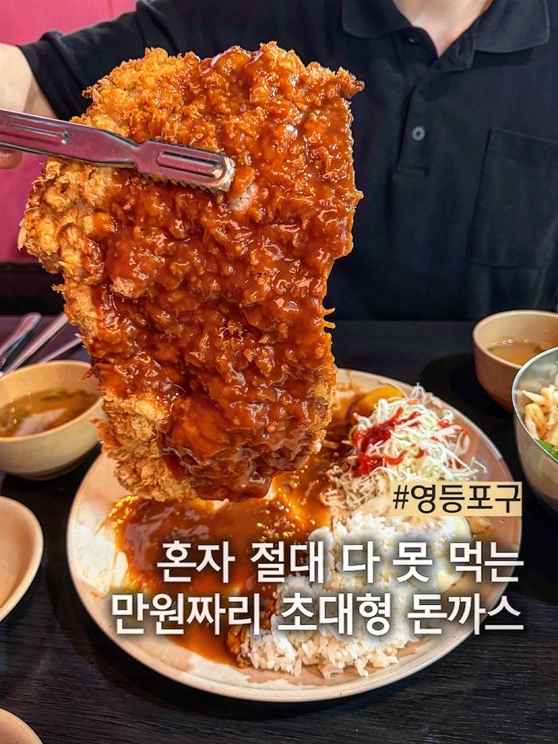 muck_peach_ 게시물 이미지: ::접시 탈출하는 XL 왕돈까스

영등포시장역 근처 시장 노포 특유의 정겨운...