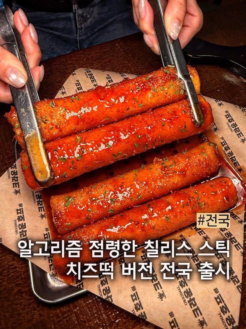 muck_peach_ 게시물 이미지: ::요즘 알고리즘에 뜬 음식 다 여기 있음
 
올해 유행하는 칠리스 치즈스틱을...
