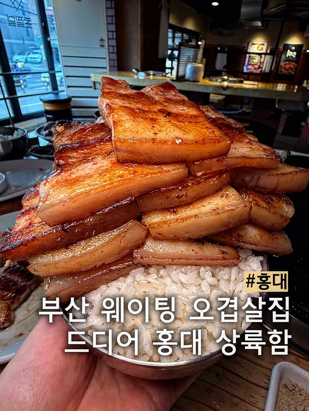 Photo shared by 복숭앙🍑[맛집리뷰] on March 28, 2026 tagging @chopilsal_hongdae. May be an image of pork and text that says '順の #홍대 부산 웨이팅 오겹살집 드디어 홍대 상륙함'.