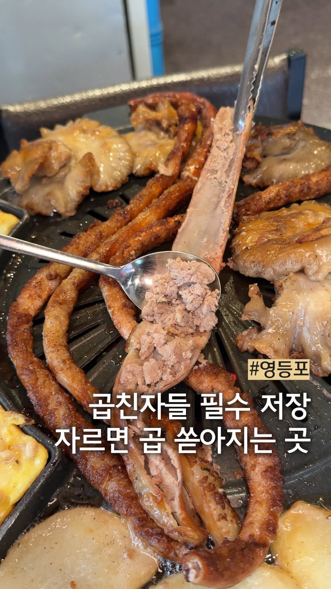 muck_peach_ 게시물 이미지: ::곱만 퍼먹을 수 있을 정도로 많음..

새로 교체한 불판 덕분에 기름기가...