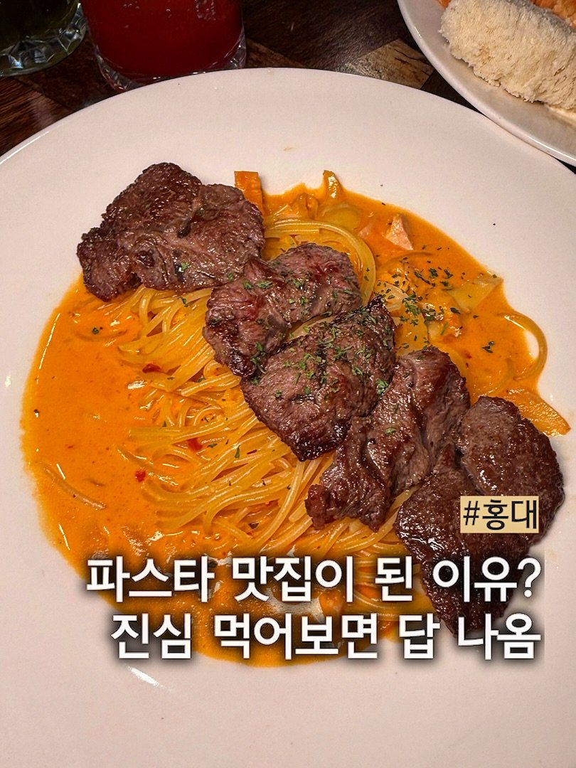 Photo by 복숭앙🍑[맛집리뷰] on March 22, 2026. May be an image of steak and text that says '#홍대 파스타 맛집이 된 이유? 진심 먹어보면 답 나옴'.