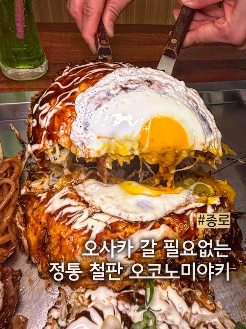 muck_peach_ 게시물 이미지: ::일본 비행기값 아끼는 정통 오코노미야키

오코노미야키는 아삭한 양배추와 푸짐한...