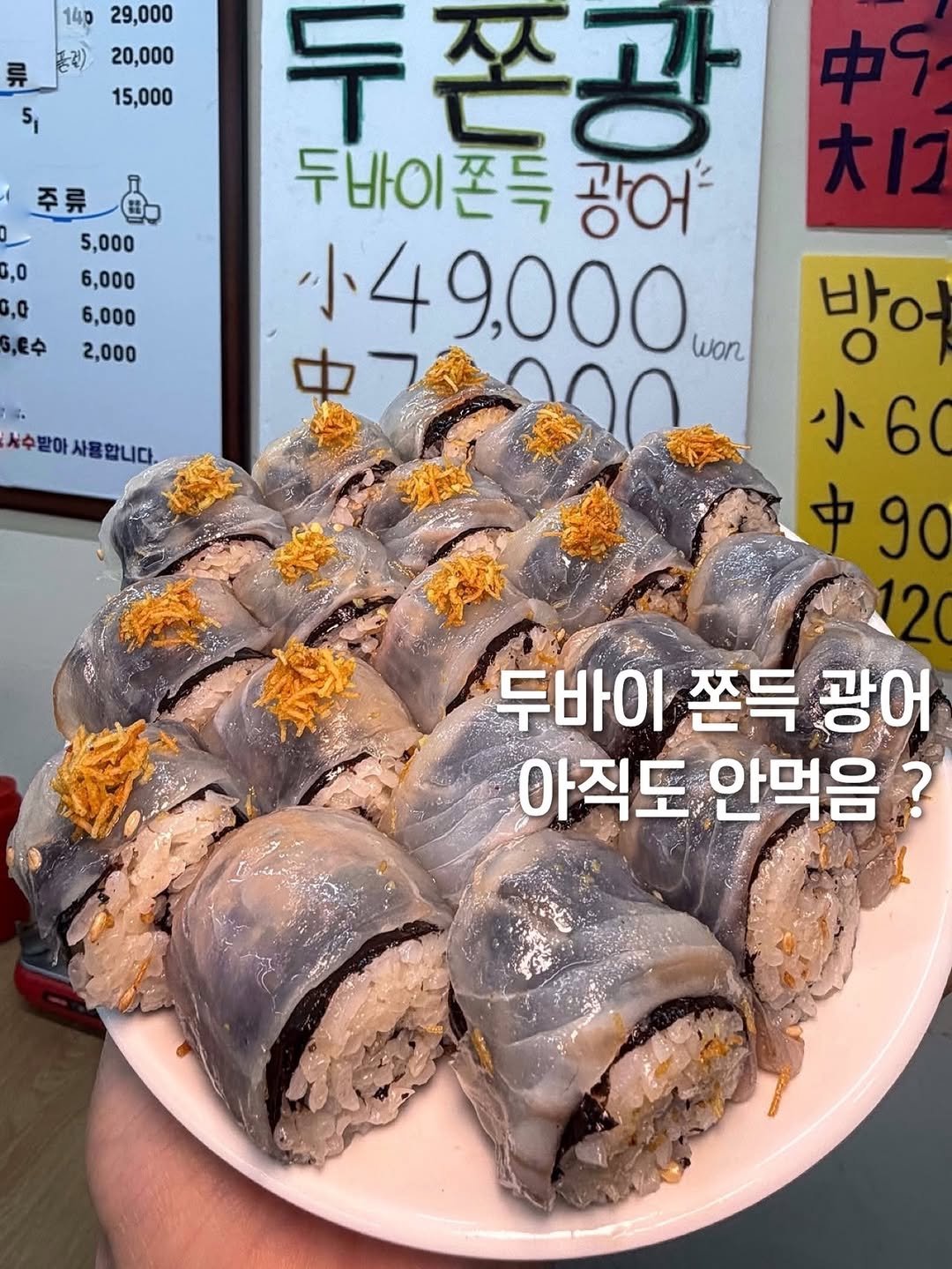 Photo by 먹보은 | 보은 맛집 탐방🔍 on February 19, 2026. May be an image of sushi and text that says '140 29,000 20,000 15,000 5,000 ,0 ,0 ,토수 6,000 6,000 2,000 두쫀광 두바이쫀득 광어 小49，000 中7：000 won 수발사용합니다 서수발아 사용합니다. 방ㅇ- 小 小60 60 中90 두바이 쫀득 두바이쫀득광어 광어 아직도 아직도.안먹음? 안먹음?'.