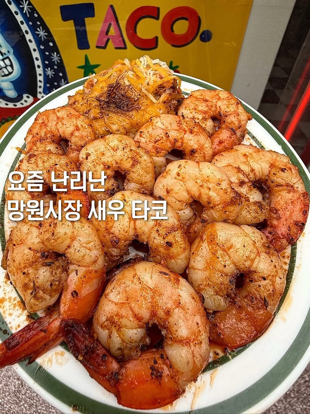 Photo by 먹보은 | 보은 맛집 탐방🔍 on October 31, 2025. May be an image of prawn and text that says 'R TACO. 9 요즘 난리난 망원시장 새우 타코'.