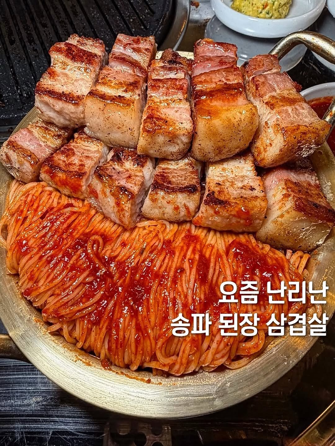 Photo by 먹보은 | 보은 맛집 탐방🔍 on November 09, 2025. May be an image of grill, pork and text that says '요즘 난리난 송파 된장 삼겹살'.