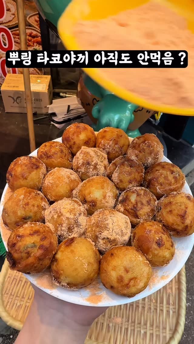 muckboeun 게시물 이미지: 타코야끼계의 끝판왕 << 뿌링클 타코야끼 >> 
가성비 레전드 찍은 안주 만원대...