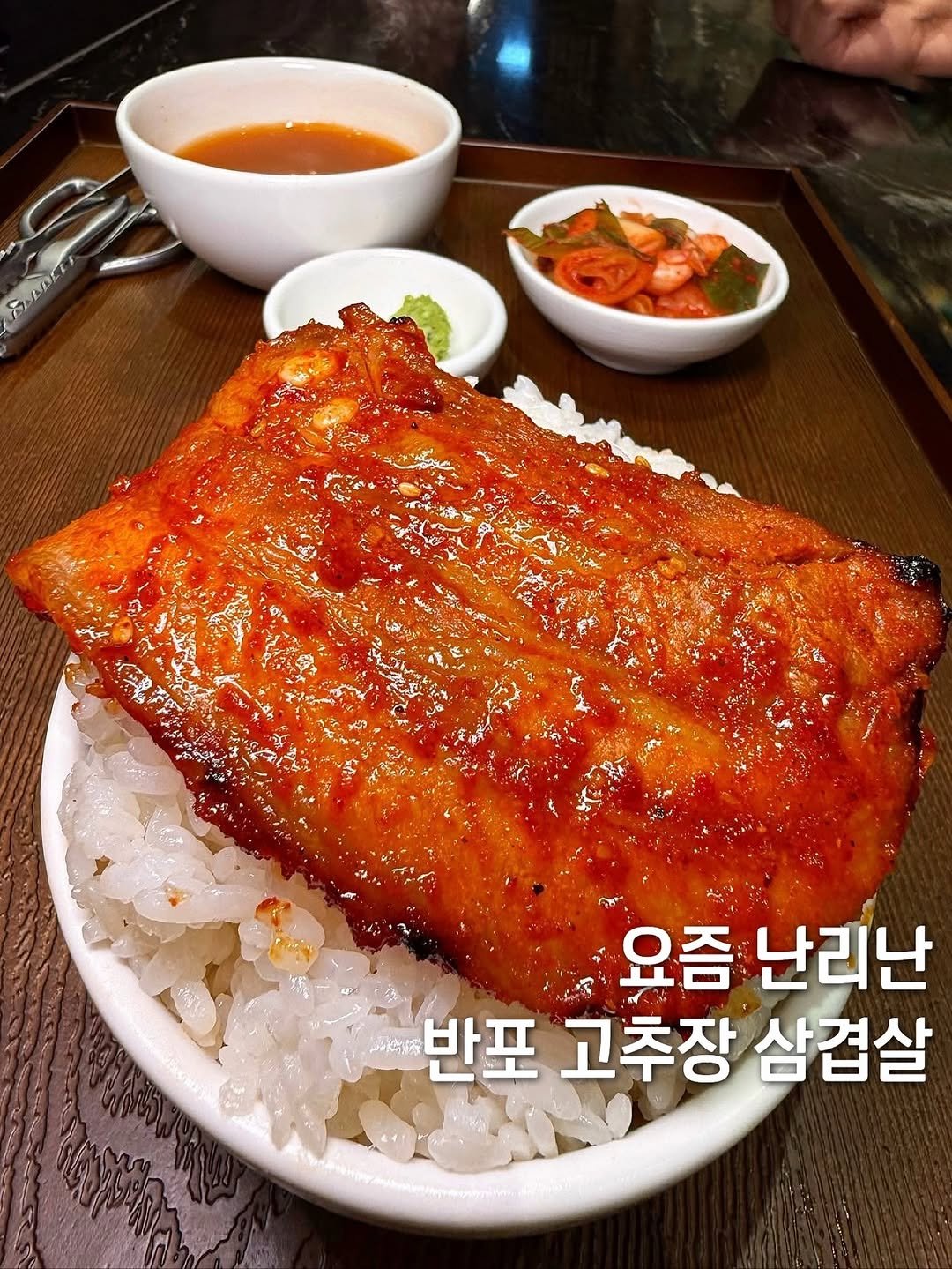 Photo by 먹보은 | 보은 맛집 탐방🔍 on November 11, 2025. May be an image of text that says 'ሀ/ው/ች7 かん（かる 요즘 난리난 반포 고추장 삼겹살'.