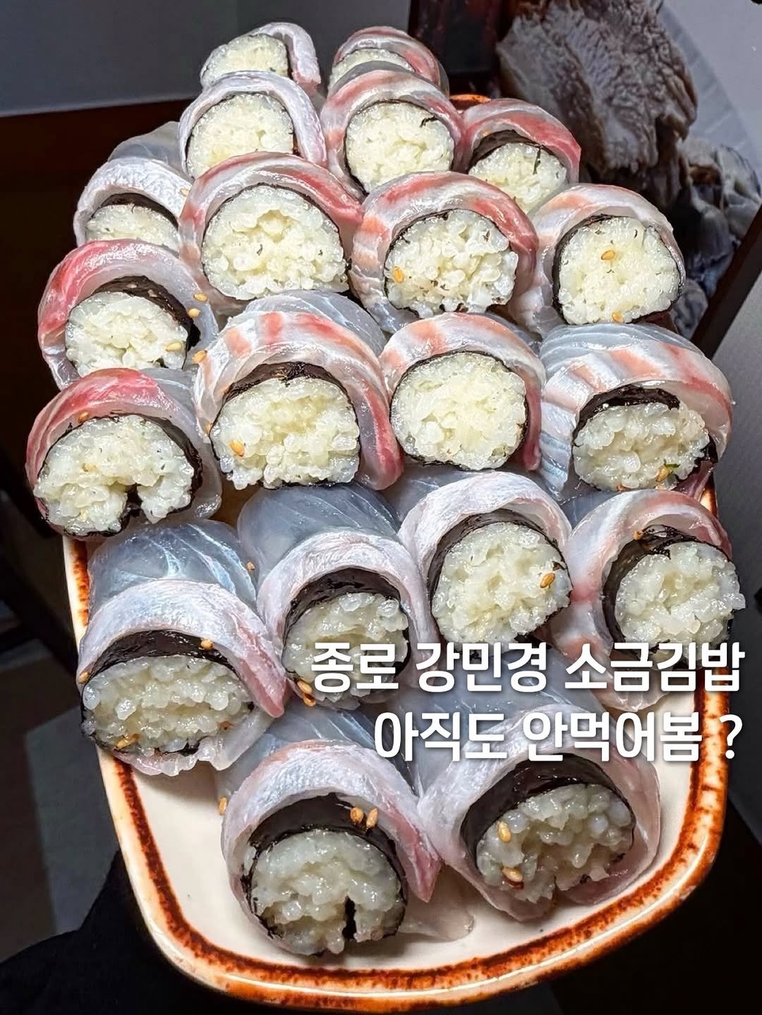 Photo by 먹보은 | 보은 맛집 탐방🔍 on February 23, 2026. May be an image of sushi, rice and text that says '종로 강민경 소금김밥 아직도 안먹어봄? ኢዮማግያ።'.
