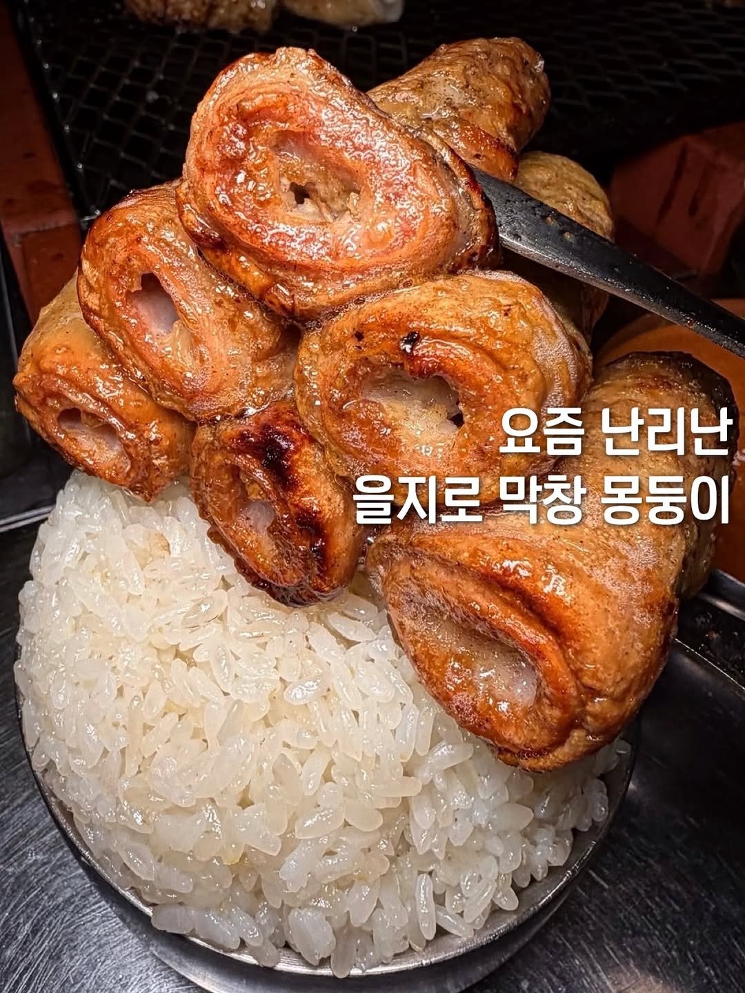 Photo by 먹보은 | 보은 맛집 탐방🔍 on February 18, 2026. May be an image of chicken, sausage, pork and text that says 'পेই 요즘 난리난 을지로 막창 몽둥이'.