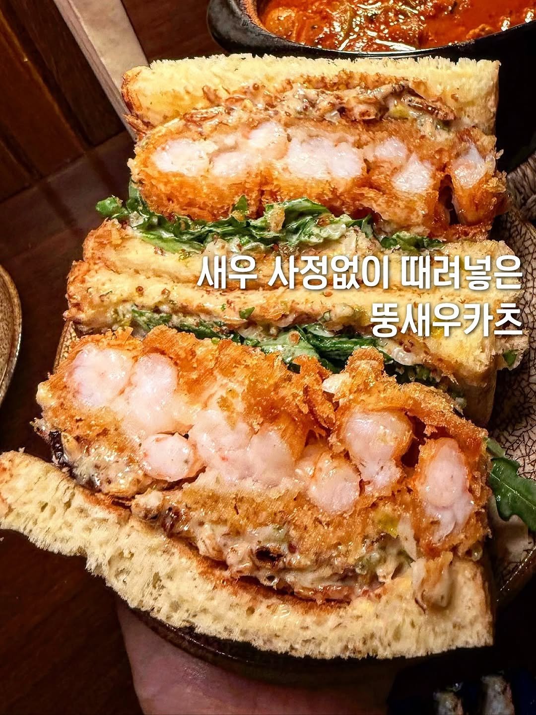 Photo by 먹보은 | 보은 맛집 탐방🔍 on November 01, 2025. May be an image of sandwich and text that says '새우 사정없이 때려넣은 뚱새우카츠'.