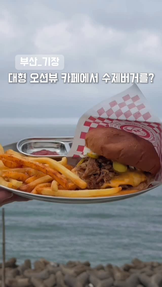 muckkabii 게시물 이미지: 기장 오션뷰 대형카페에서 수제버거를 제대로 즐기고 왔어요!

📍#카페NIDO
[부산...