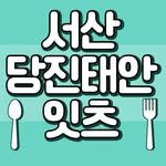 seosan.dangjin.taean.eats 프로필 사진