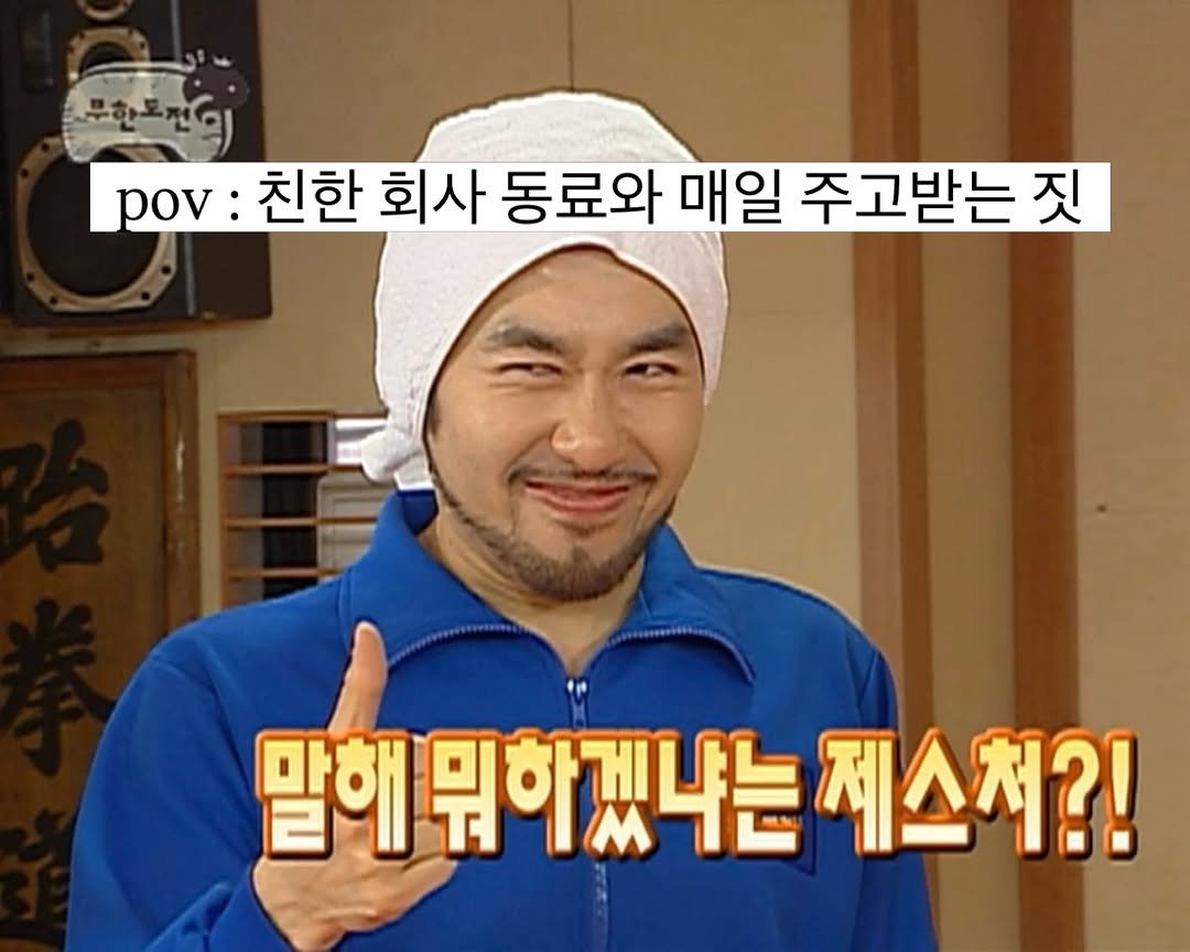 mudo_aka 게시물 이미지: 회사에서 친한 동료와 하는 짓