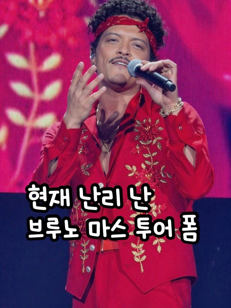 Photo shared by 🧁머핑 플레이리스트 I 음악 추천 채널 on April 23, 2026 tagging @brunomprs. May be an image of text that says '현재 난리 현재난리난 난 브루노 마스 브루노마스투어폼 S 투어폼'.