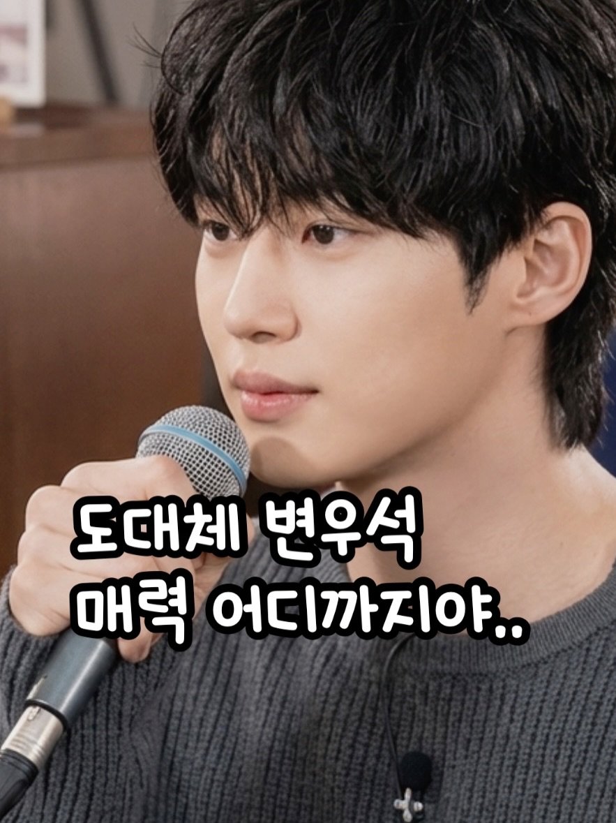 Photo by 🧁머핑 플레이리스트 I 음악 추천 채널 on April 23, 2026. May be an image of text that says '도대체 변우석 매력 어디까지야..'.