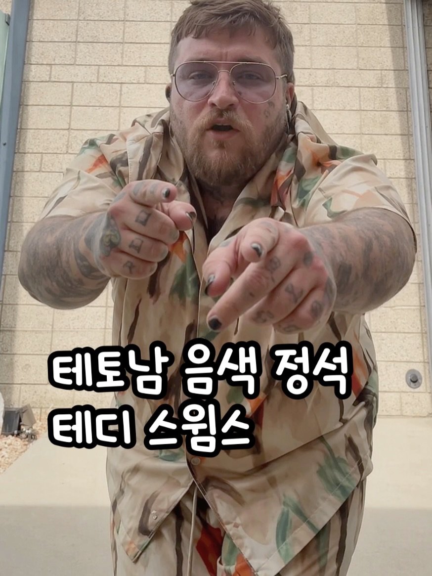 Photo shared by 🧁머핑 플레이리스트 I 음악 추천 채널 on April 24, 2026 tagging @teddyswims. May be an image of military uniform and text that says '테토남 음색 정석 테디 스윙스'.