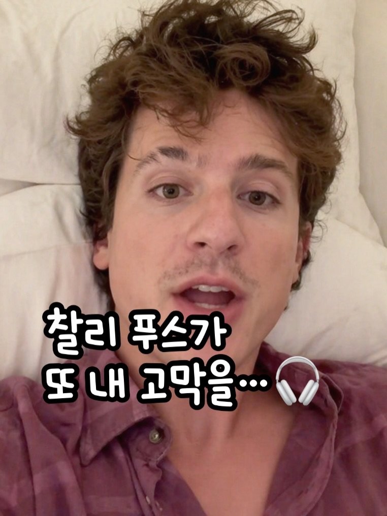 Photo shared by 🧁머핑 플레이리스트 I 음악 추천 채널 on April 23, 2026 tagging @charlieputh. May be an image of one or more people, hair and text that says '찰리푸스가 찰리 푸스가 또 LH 고막을...'.