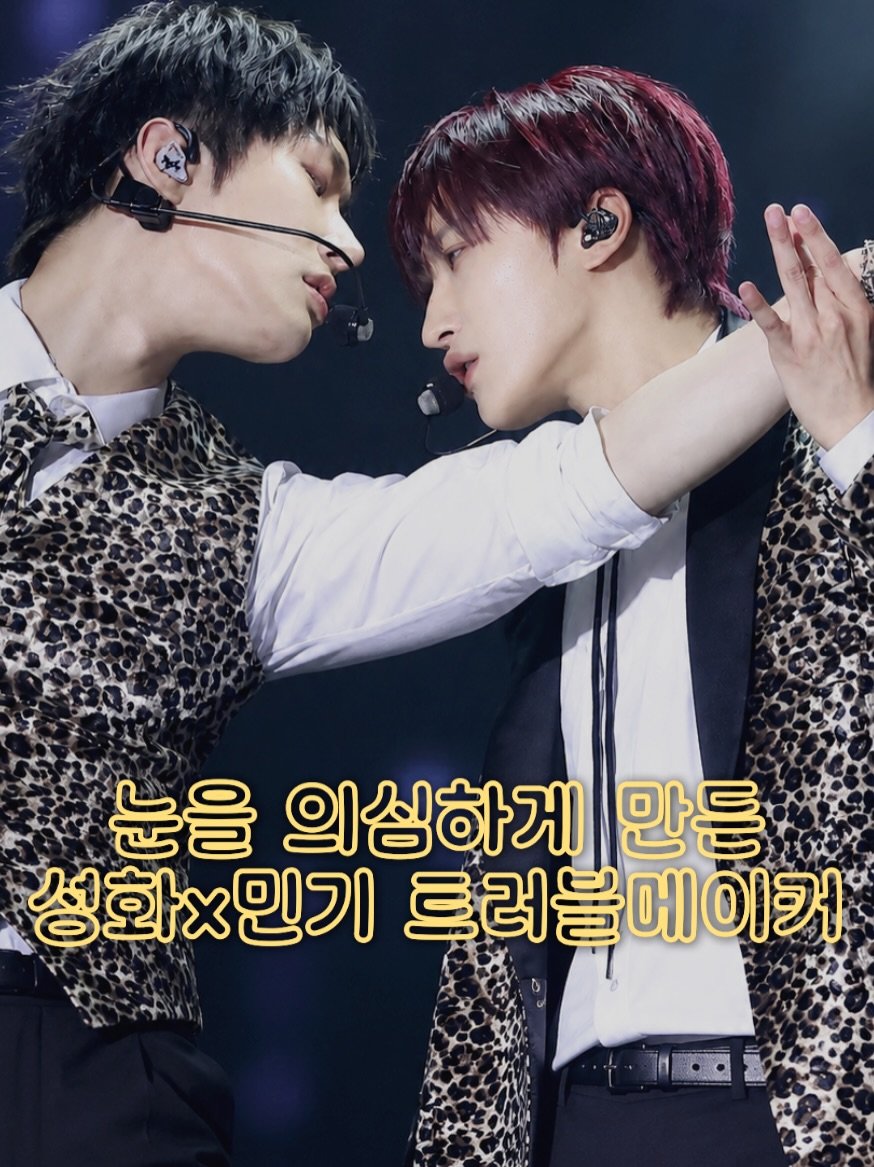 muffing.playlist 게시물 이미지: 🚨[숨멎 주의] 심장 부여잡고 봐야 하는 성화x민기 무대 
🎧 트러블메이커...