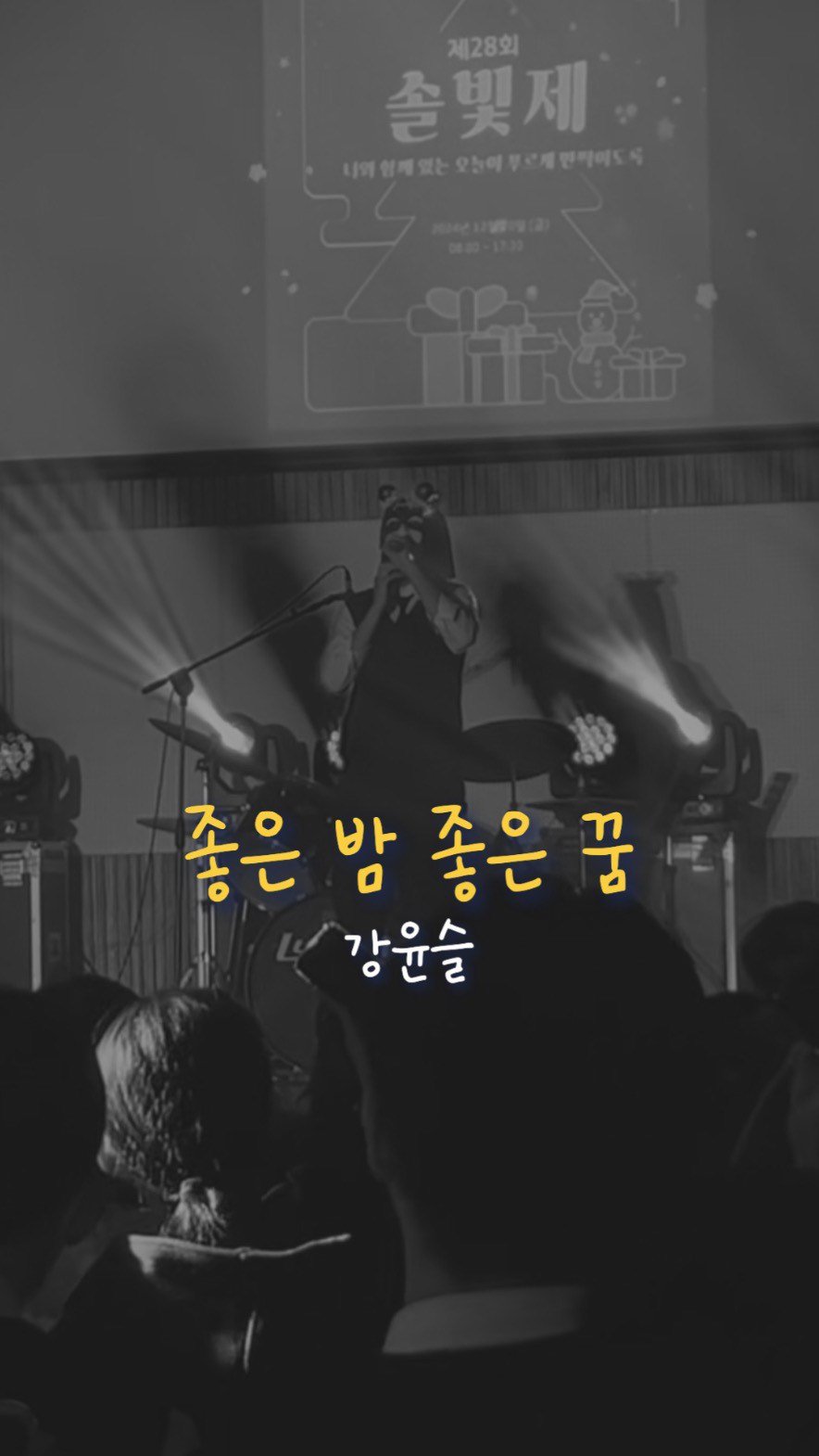 muffing.playlist 게시물 이미지: 없던 관심도 생길듯..

🎧 너드커넥션 - 좋은 밤 좋은 꿈
🎥...