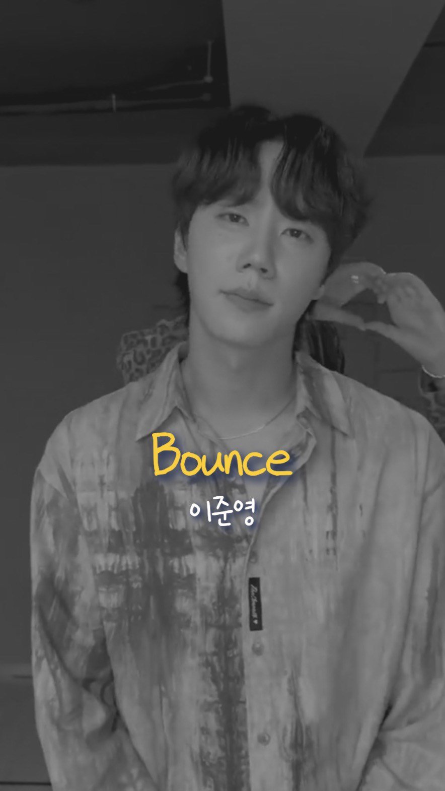 muffing.playlist 게시물 이미지: 내향형 배우 이준영 x 바다 ‘Bounce’ 챌린지

🎧 이준영 - Bounce
🎥...