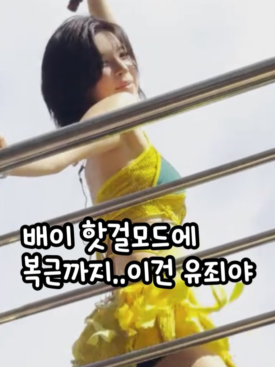 Photo by 🧁머핑 플레이리스트 I 음악 추천 채널 on February 19, 2026. May be an image of top and text that says '배이 핫걸 핫걸모드에 복근까지..이건 ..이건 유죄야'.