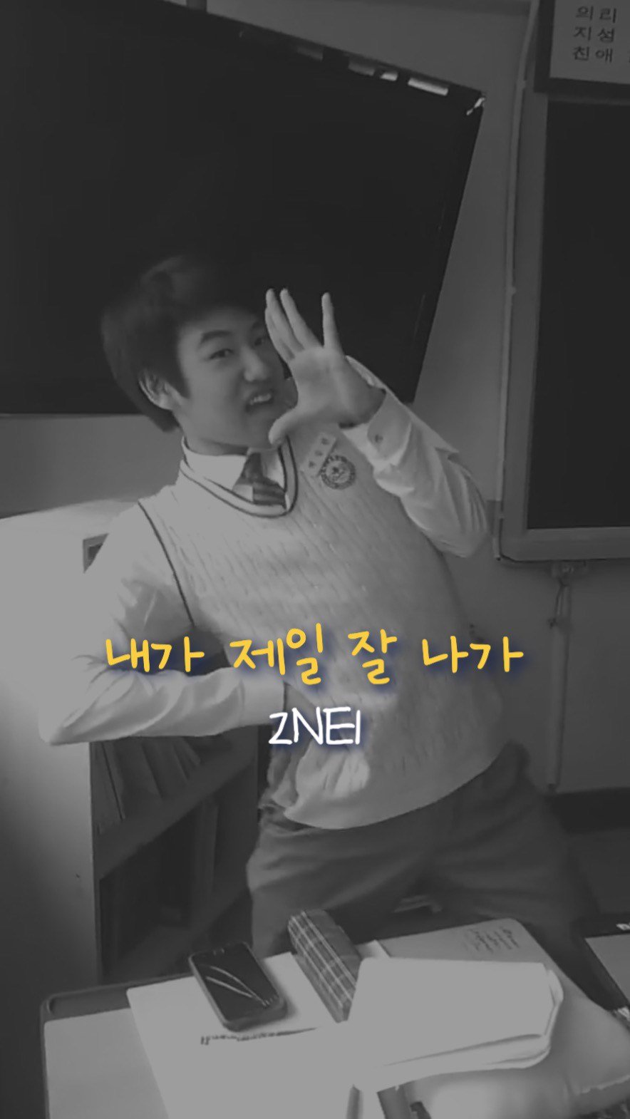 muffing.playlist 게시물 이미지: 10년전 승헌쓰 고딩시절ㅋㅋㅋㅋㅋ 떡잎부터 달랐닼ㅋㅋㅋ 

🎧 2NE1 - 내가...