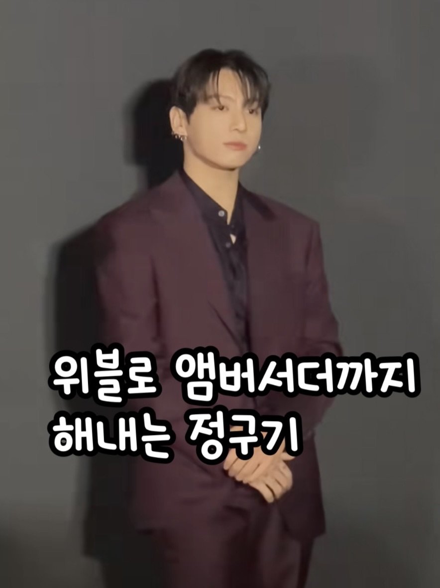 Photo by 🧁머핑 플레이리스트 I 음악 추천 채널 on February 16, 2026. May be an image of text that says '위블로 앰버서더까지 해내는 정구기'.