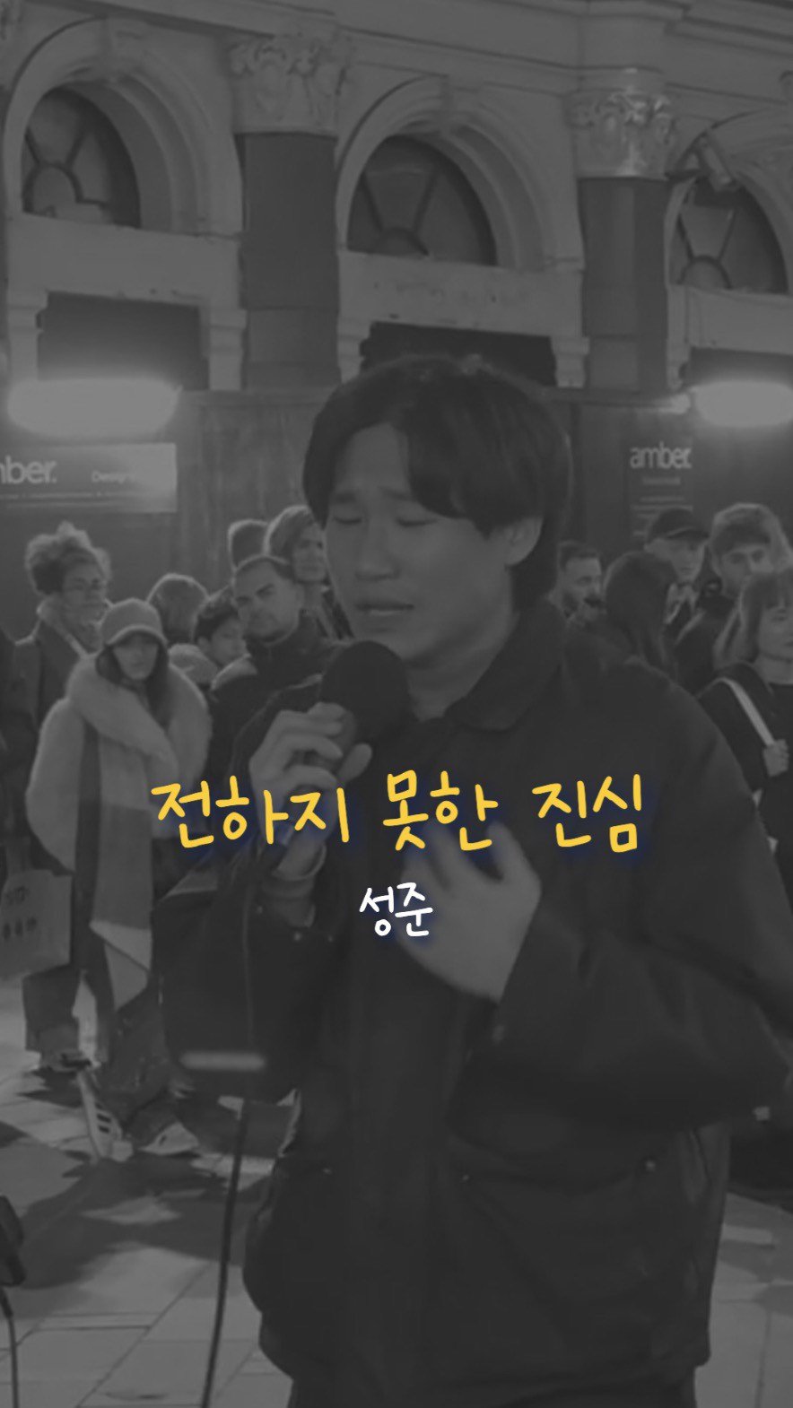 muffing.playlist 게시물 이미지: 방탄노래를 이렇게 잘하는 버스킹이라니..

🎧 BTS - 전하지 못한 진심
🎥...