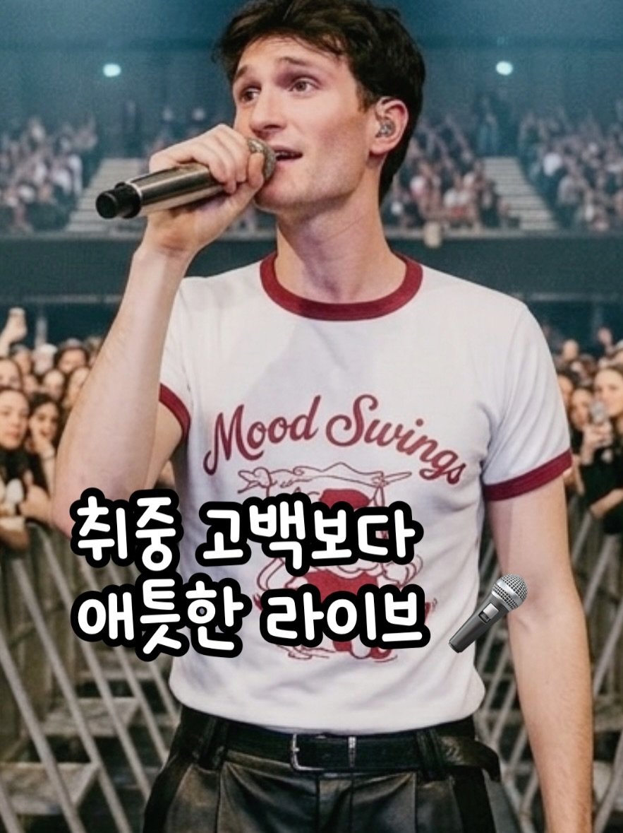 Photo by 🧁머핑 플레이리스트 I 음악 추천 채널 on April 24, 2026. May be an image of pie and text that says 'MoodSwinga Mood Swrings 취중 고백보다 애틋한 애틋한라이브 라이브'.