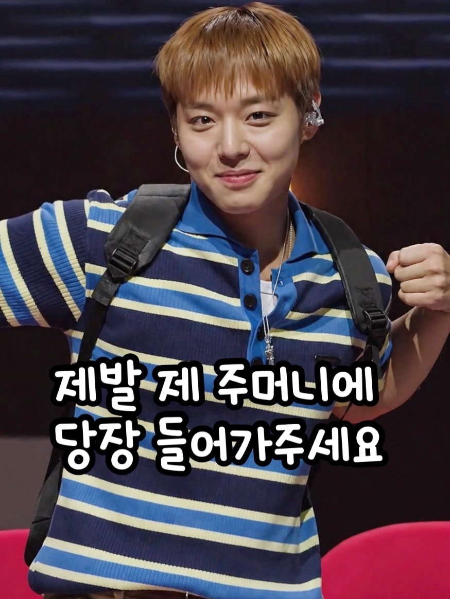 Photo by 🧁머핑 플레이리스트 I 음악 추천 채널 on April 28, 2026. May be an image of one or more people, bangs and text that says '제발 제 세발-제주머너에 주 주머너에 당장 당장들어가주세요 어가주 세요'.