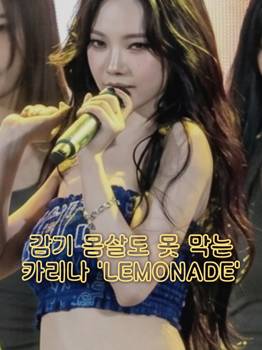 muffing.playlist 게시물 이미지: ‘감기몸살 투혼” 카리나 ‘LEMONADE’ 🍋

🎧 aespa -...