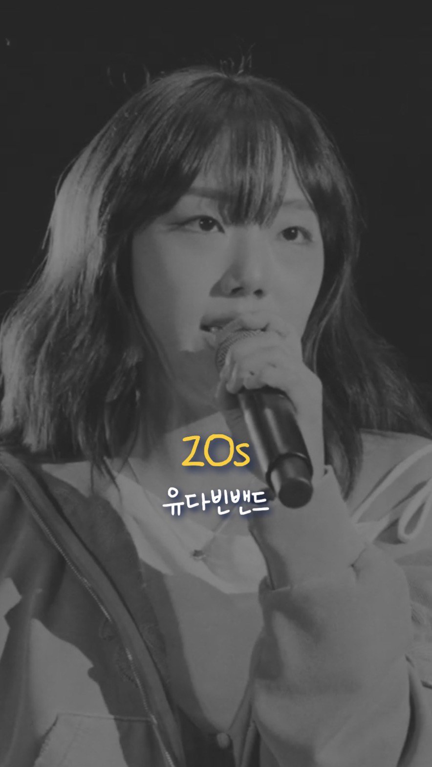 muffing.playlist 게시물 이미지: 20대 끝 곡으로 뭐 들을래? 유다빈밴드 ‘20s’

🎧 유다빈밴드 -...
