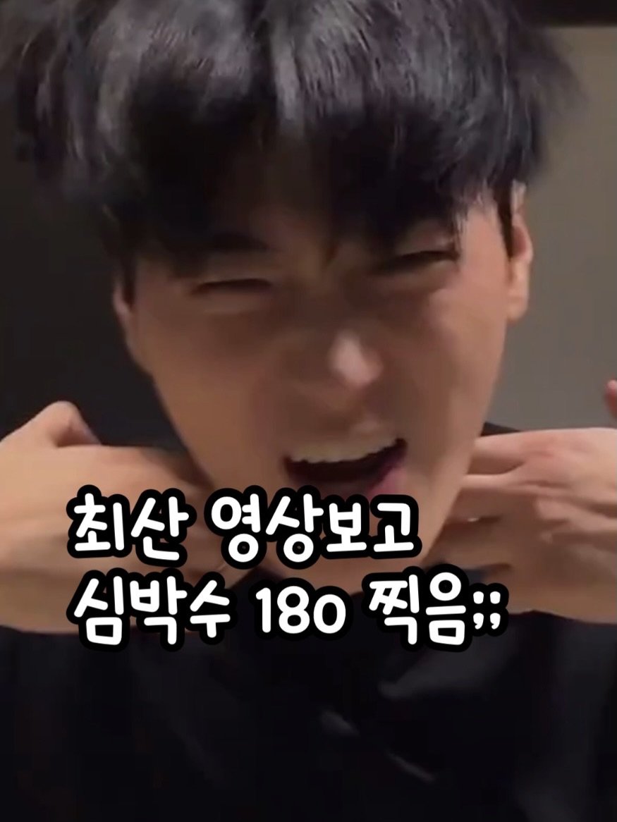 Photo by 🧁머핑 플레이리스트 I 음악 추천 채널 on February 14, 2026. May be an image of one or more people, bangs and text that says '최산 영상보고 심박수 180 찍음;;'.