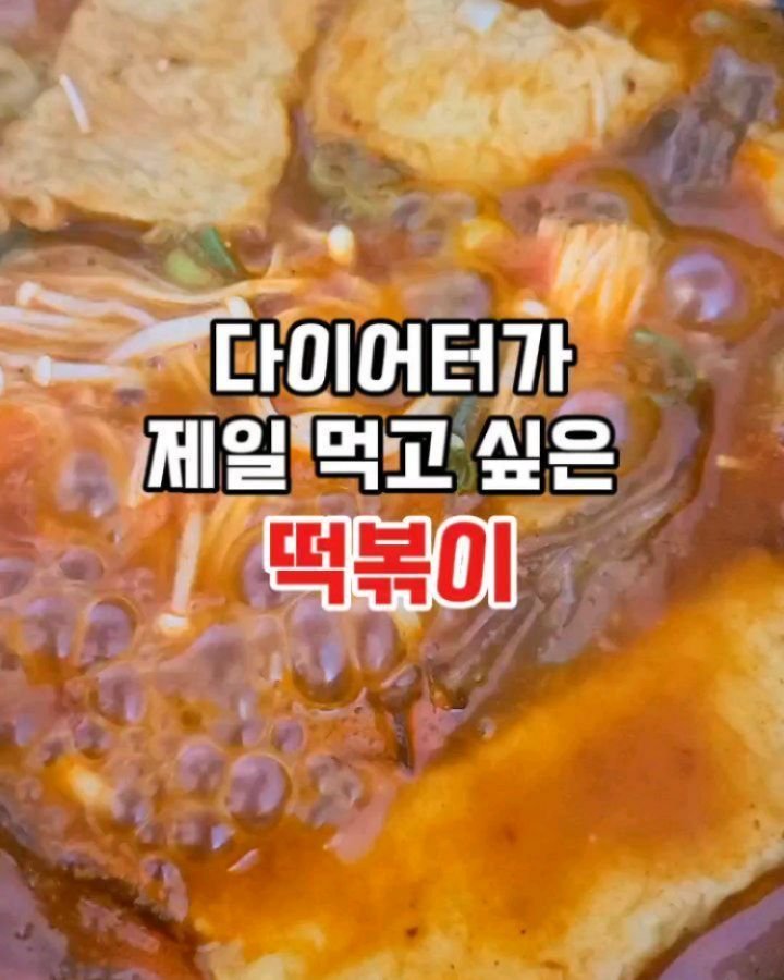 mug_bayou 게시물 이미지: 다이어트 할 때 제일 먹고 싶은 음식은???
떡볶이😋

비오는날이라 매콤한...